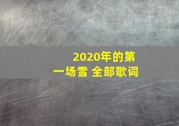 2020年的第一场雪 全部歌词